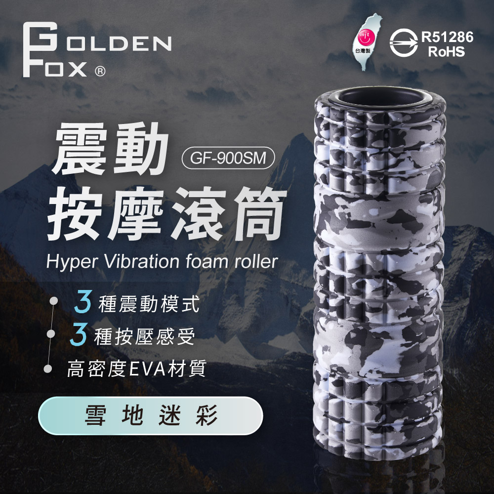 夏季限定優惠【Golden Fox】震動按摩滾筒 GF-900SM 雪地迷彩特仕版 MIT✿70D038
